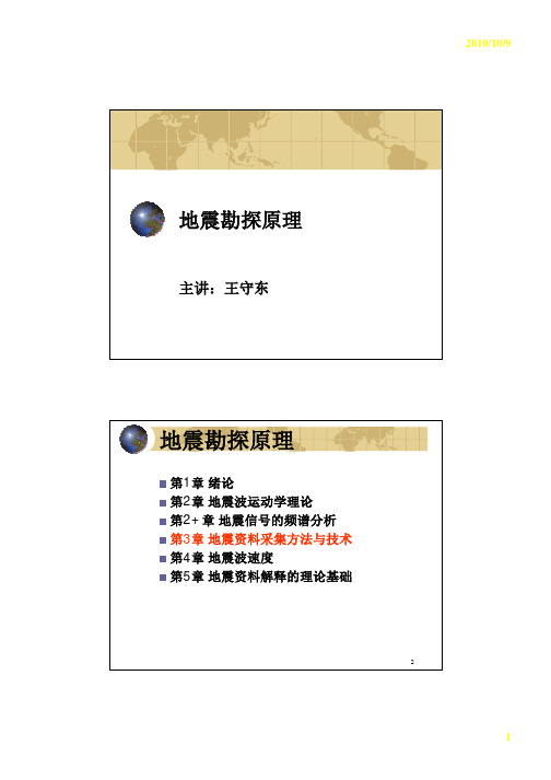 地震勘探原理 第3章地震资料的野外采集1