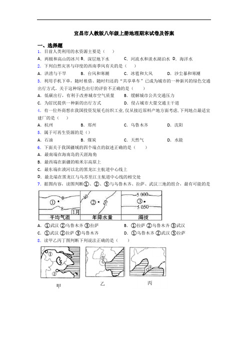 宜昌市人教版八年级上册地理期末试卷及答案