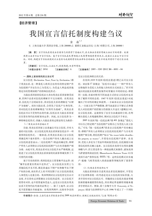 我国宣言信托制度构建刍议