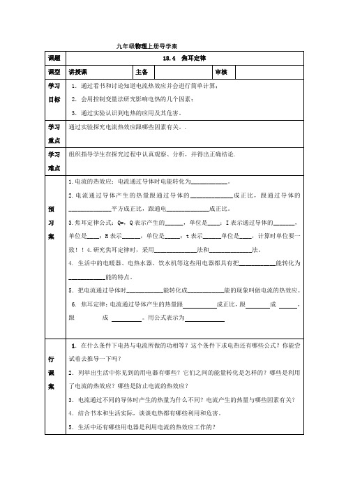 人教版九年级物理下册导学案设计：18.4  焦耳定律(无答案)