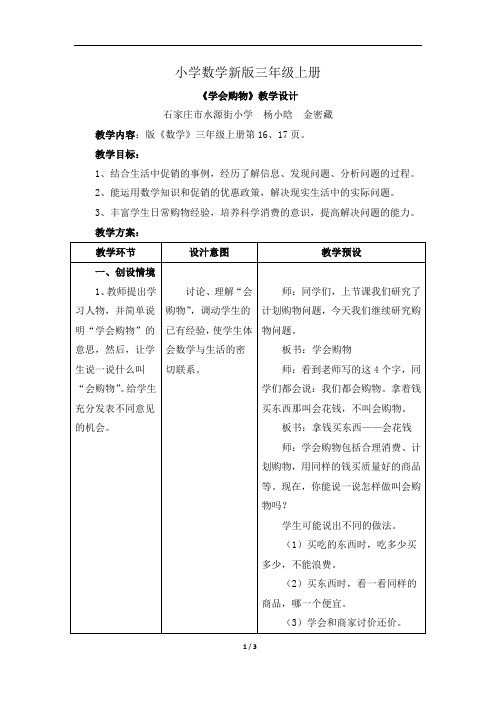 小学数学三年级上册《学会购物》教学设计