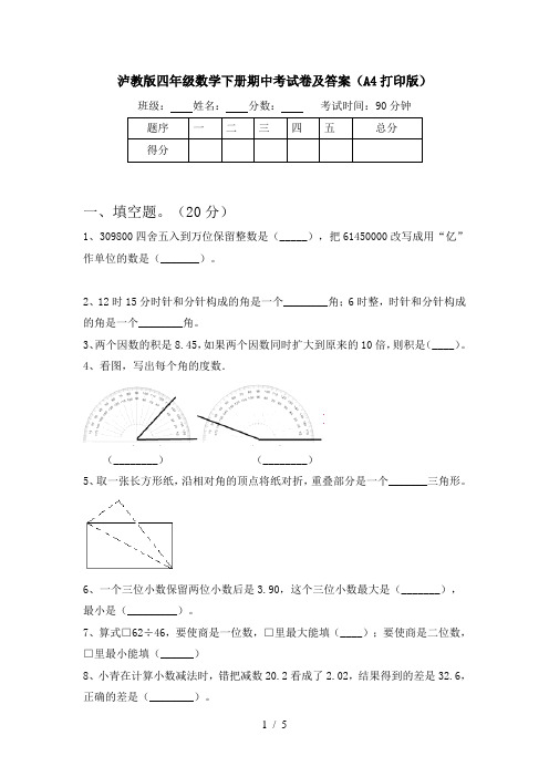 泸教版四年级数学下册期中考试卷及答案(A4打印版)