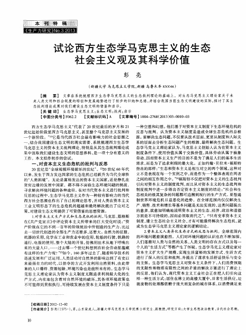 试论西方生态学马克思主义的生态社会主义观及其科学价值