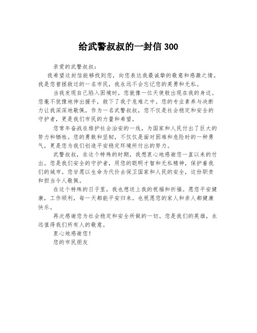 给武警叔叔的一封信300