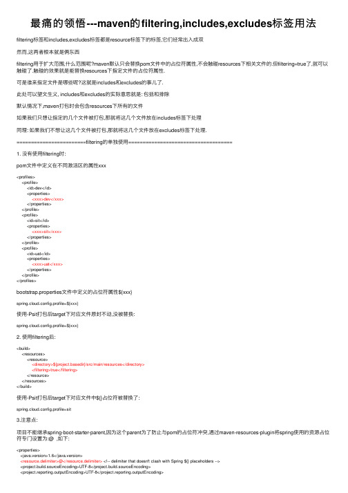 最痛的领悟---maven的filtering,includes,excludes标签用法