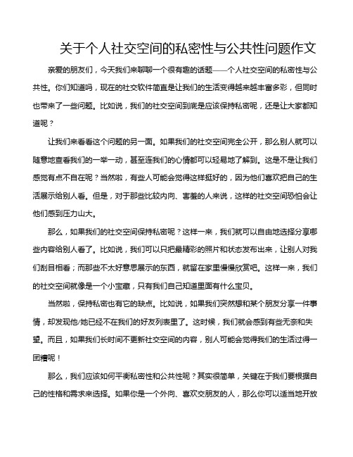 关于个人社交空间的私密性与公共性问题作文