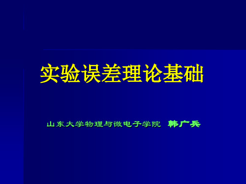 实验数据误差分析和数据处理