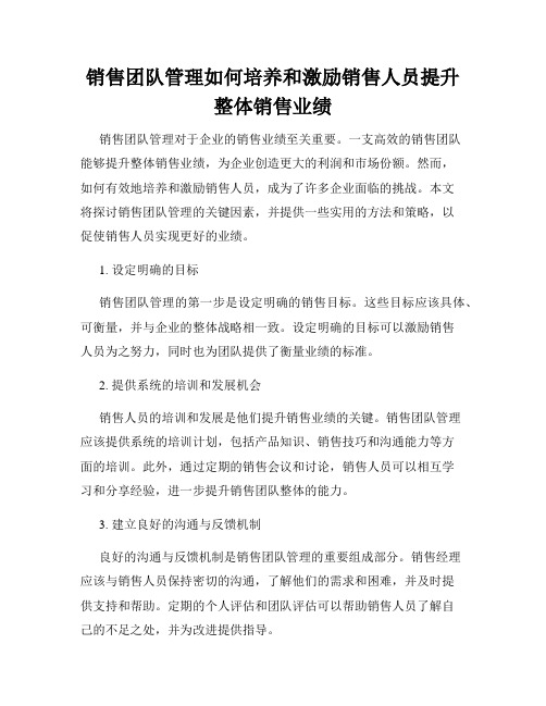 销售团队管理如何培养和激励销售人员提升整体销售业绩