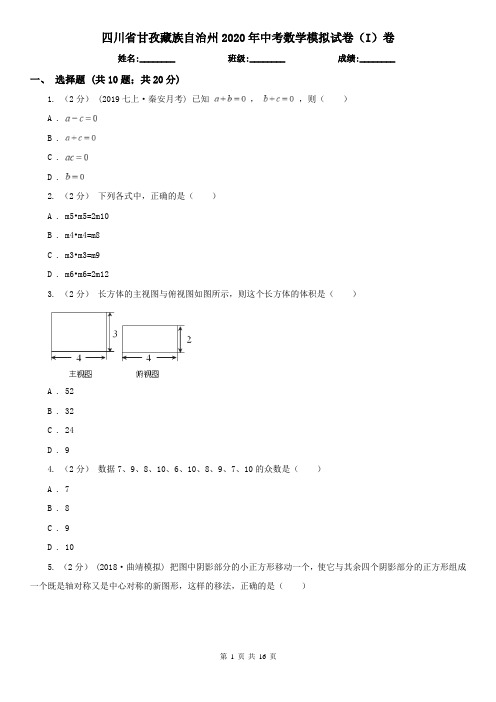 四川省甘孜藏族自治州2020年中考数学模拟试卷(I)卷(新版)