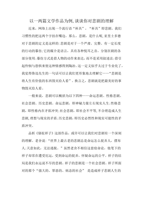 以一两篇文学作品为例,谈谈你对悲剧的理解