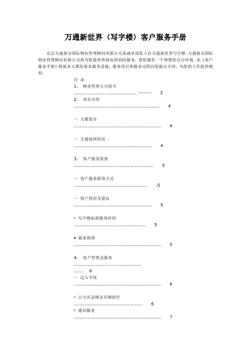 万通新世界〈写字楼〉客户服务手册