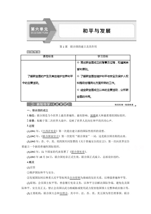 2019-2020学年高中历史人教版选修3学案：第六单元第1课 联合国的建立及其作用 Word版含解析