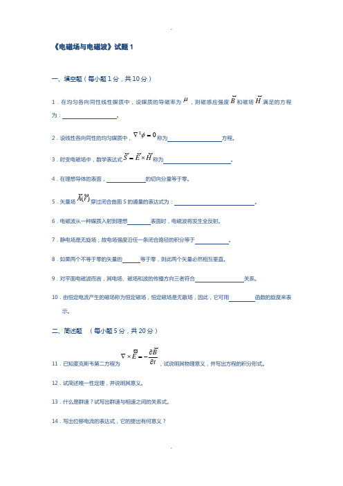 电磁场与电磁波试题答案