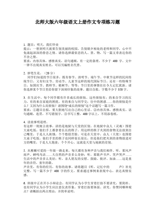 北师大版六年级语文上册作文专项练习题