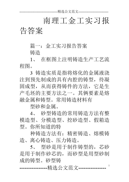 南理工金工实习报告答案