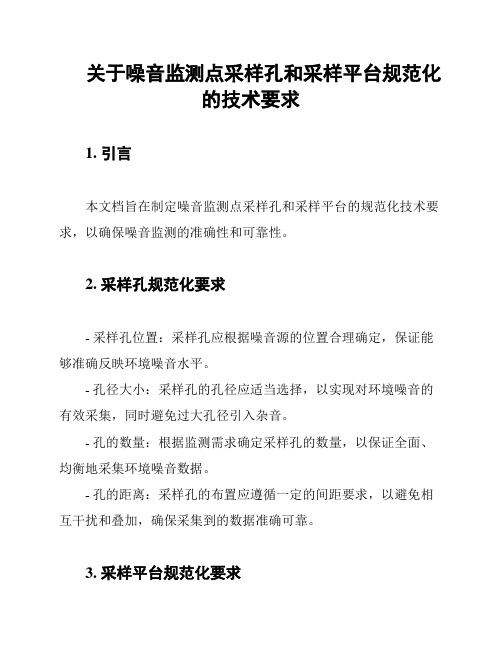 关于噪音监测点采样孔和采样平台规范化的技术要求