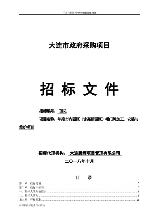 市内楼门牌加工、安装与维护项招投标书范本