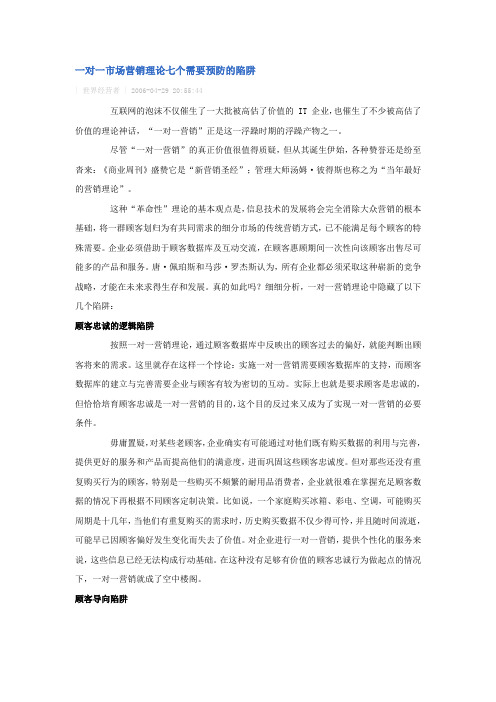 一对一市场营销理论七个需要预防的陷阱