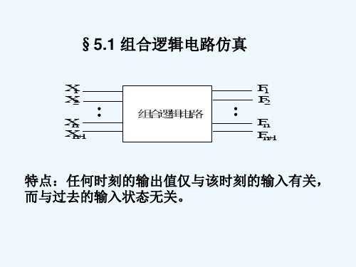 应用matlab数字逻辑电路仿真