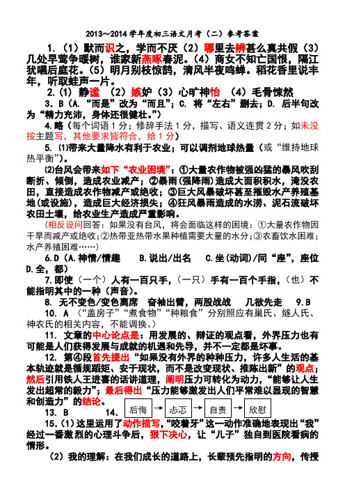 2013～2014学年度初三语文月考(二)参考答案