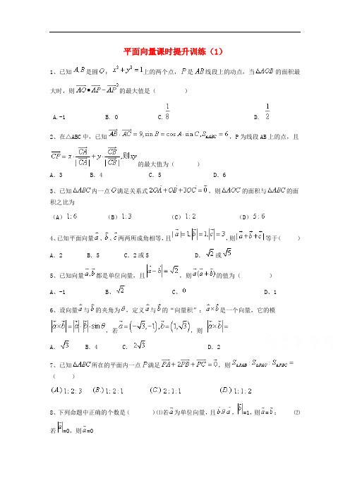 高考数学(理)三轮冲刺课时训练：平面向量(1)(含答案)