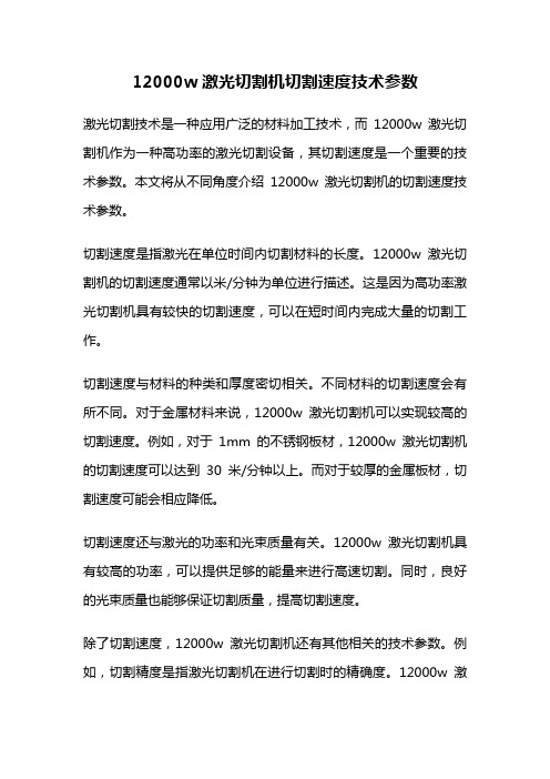 12000w激光切割机切割速度技术参数