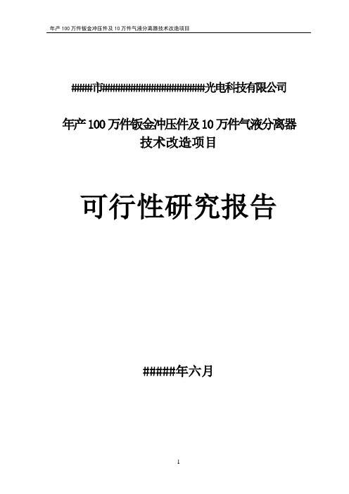 年产100万件钣金冲压件及10万件气液分离器技术改造建设项目可行性研究报告