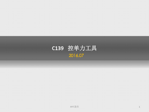 培训学习资料-C139控单力工具-2022年学习资料