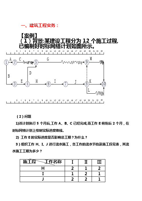 一级建造师建筑工程实务案例大全