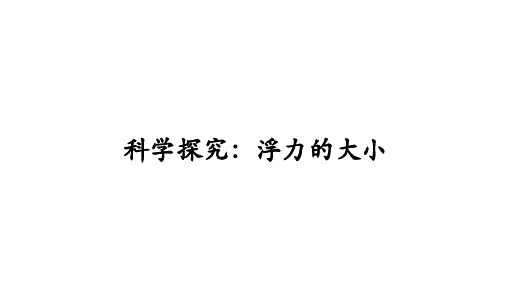 2018年八年级物理下册10.3科学探究：浮力的大小课件(教科版)