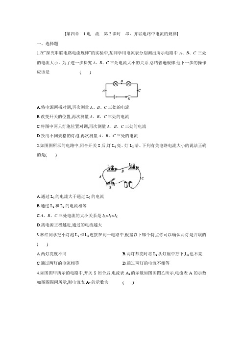 教科版物理九年级上册课课练：4.1  电流第2课时串、并联电路中电流的规律(有答案)