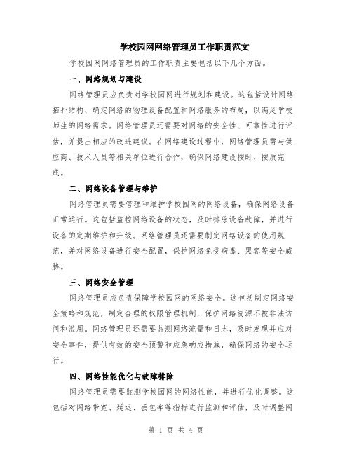 学校园网网络管理员工作职责范文（二篇）