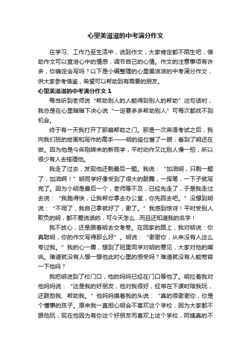 心里美滋滋的中考满分作文