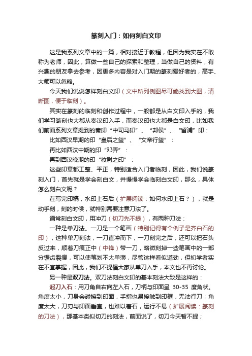 篆刻入门：如何刻白文印