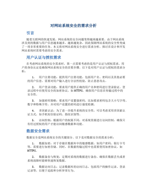 对网站系统安全的需求分析