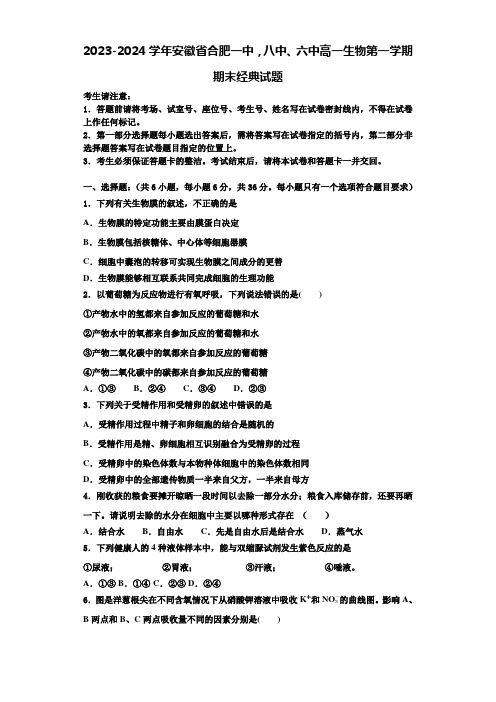 2023-2024学年安徽省合肥一中,八中、六中高一生物第一学期期末经典试题含解析