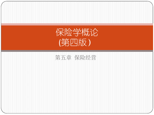 第五章 保险经营  《保险学概论 》PPT课件