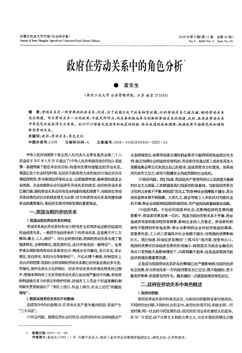 政府在劳动关系中的角色分析