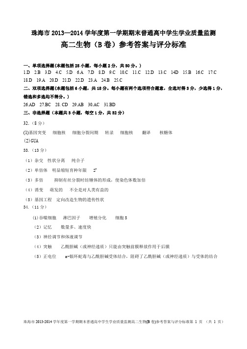 广东省珠海市2013-2014学年高二生物上学期期末教学质检试卷答案(B卷)