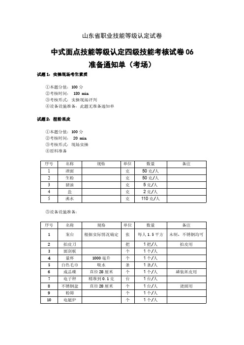 山东省职业技能等级认定试卷 真题 真题 中式面点师中级 准备通知单(考场)6新版2024年