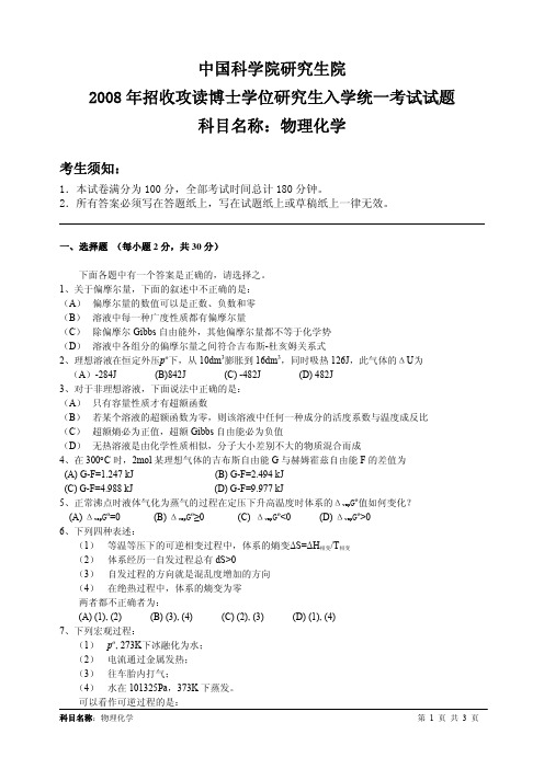 中国科学院2008年研究生入学考试《物理化学(春)》试题