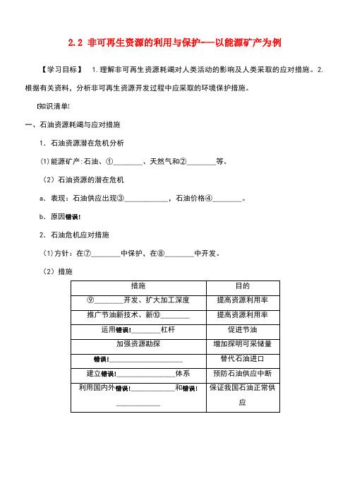 河北省沧州市第一中学高中地理第二章自然资源保护2.2非可再生资源的利用与保护学案湘教版选修6