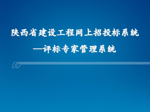 5_陕西省建设工程网上招投标系统--评标专家管理系统