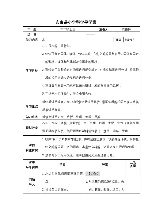 小学科学导学案(三年级上册：水)洪鑫桂(修改)