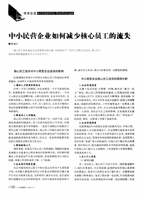 中小民营企业如何减少核心员工的流失