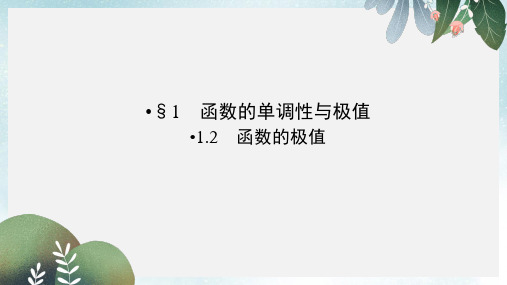 高中数学第3章导数应用1.2函数的极值课件北师大版选修2_2