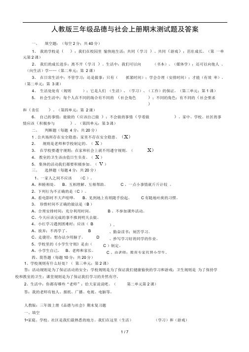 人教版三年级品德与社会上册期末测试题及答案