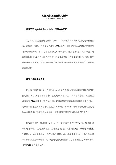 红星美凯龙经营模式解析