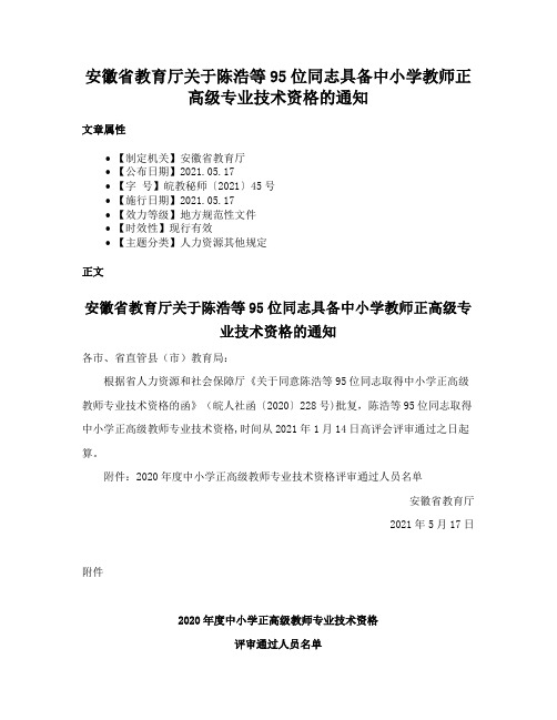 安徽省教育厅关于陈浩等95位同志具备中小学教师正高级专业技术资格的通知