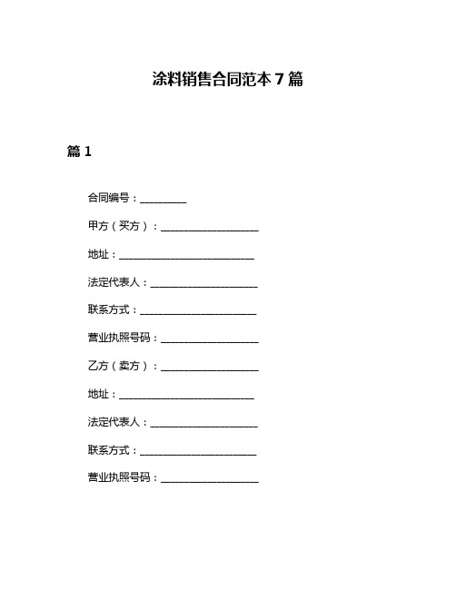 涂料销售合同范本7篇